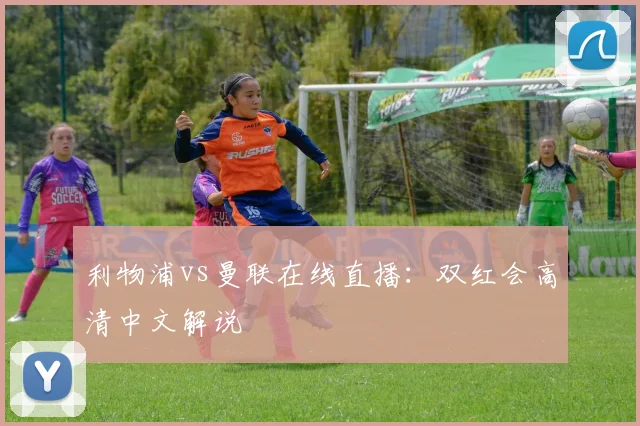 利物浦vs曼联在线直播：双红会高清中文解说