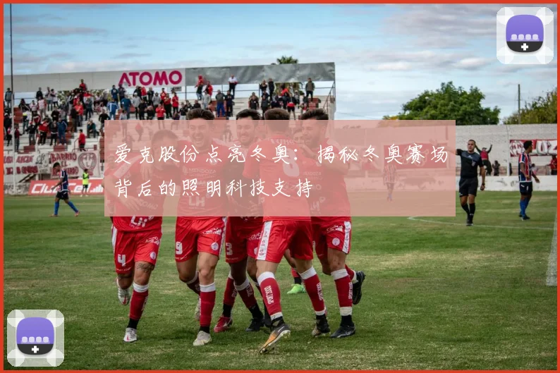 爱克股份点亮冬奥：揭秘冬奥赛场背后的照明科技支持