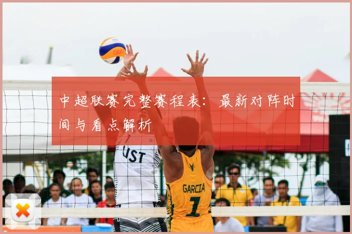 中超联赛完整赛程表:最新对阵时间与看点解析