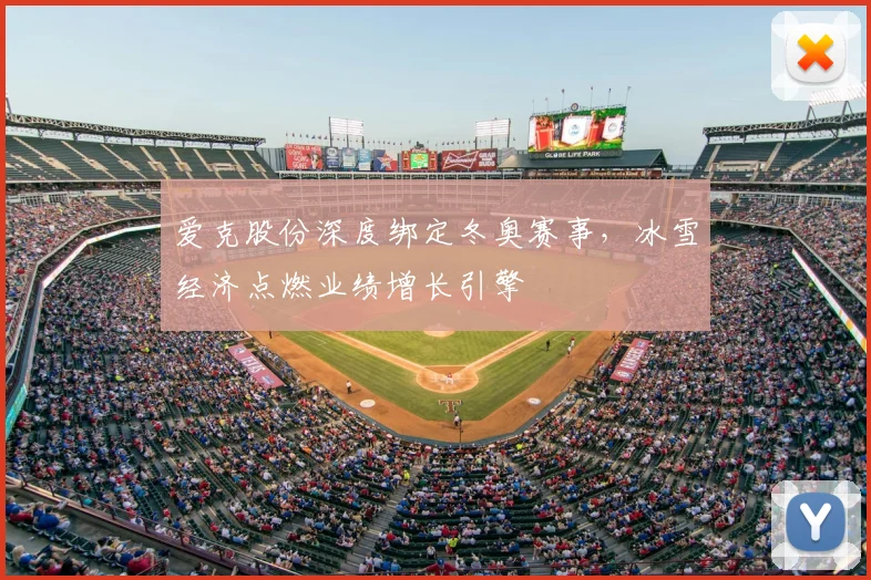爱克股份深度绑定冬奥赛事，冰雪经济点燃业绩增长引擎