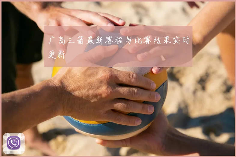 广岛三箭最新赛程与比赛结果实时更新