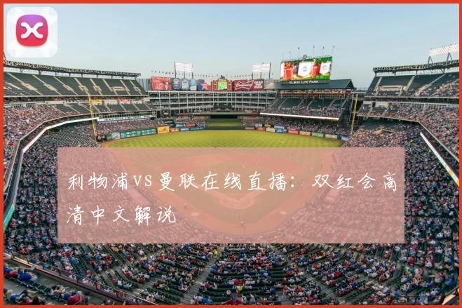 利物浦vs曼联在线直播：双红会高清中文解说