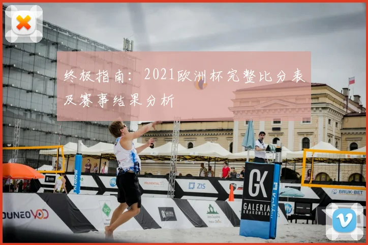 终极指南：2021欧洲杯完整比分表及赛事结果分析