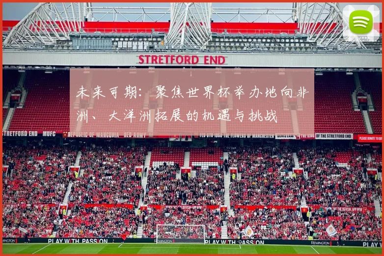 未来可期:聚焦世界杯举办地向非洲、大洋洲拓展的机遇与挑战