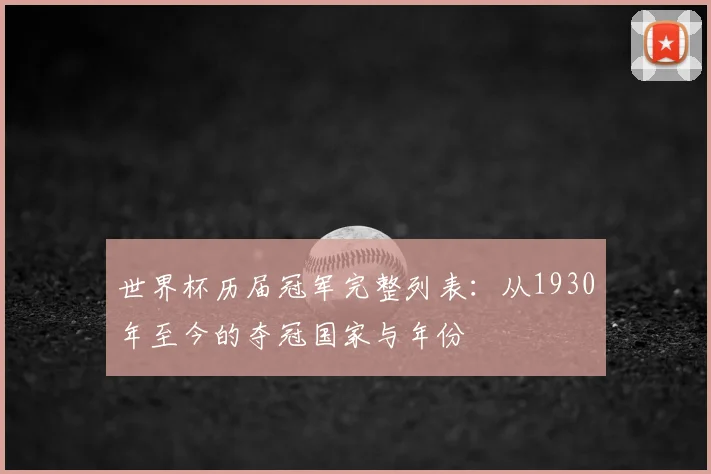 世界杯历届冠军完整列表:从1930年至今的夺冠国家与年份