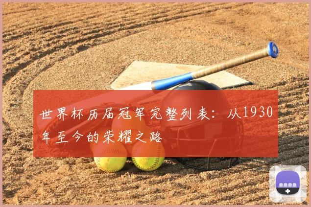 世界杯历届冠军完整列表：从1930年至今的荣耀之路